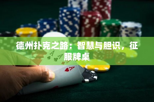 德州扑克之路：智慧与胆识，征服牌桌