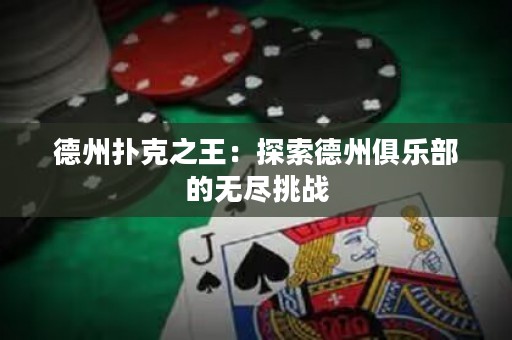 德州扑克之王：探索德州俱乐部的无尽挑战