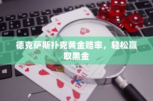 德克萨斯扑克黄金赔率，轻松赢取黑金