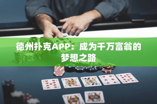 德州扑克APP：成为千万富翁的梦想之路