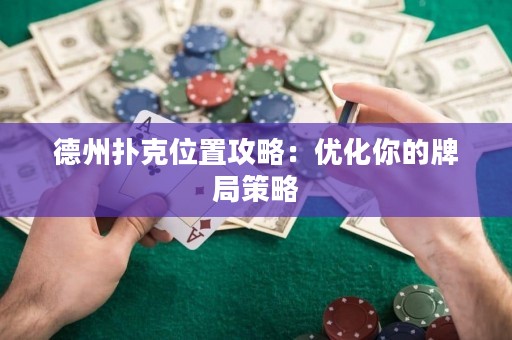 德州扑克位置攻略：优化你的牌局策略