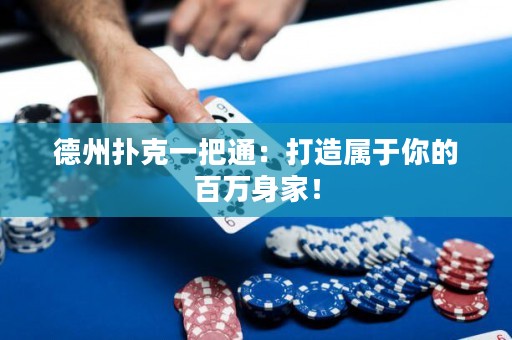 德州扑克一把通：打造属于你的百万身家！