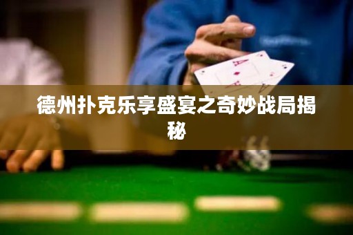 德州扑克乐享盛宴之奇妙战局揭秘
