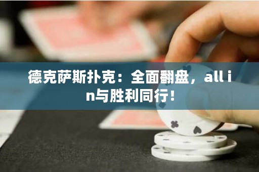 德克萨斯扑克：全面翻盘，all in与胜利同行！