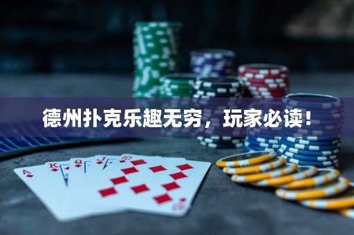 德州扑克乐趣无穷，玩家必读！