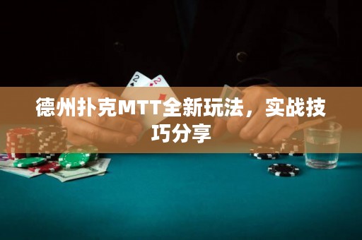 德州扑克MTT全新玩法，实战技巧分享