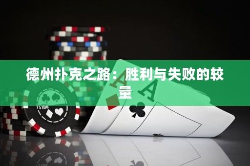 德州扑克之路：胜利与失败的较量