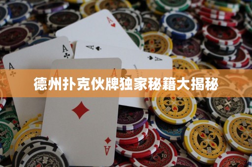 德州扑克伙牌独家秘籍大揭秘