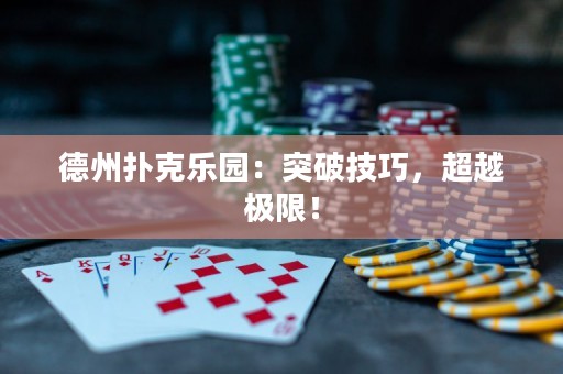 德州扑克乐园：突破技巧，超越极限！