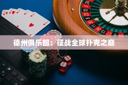 德州俱乐部：征战全球扑克之巅