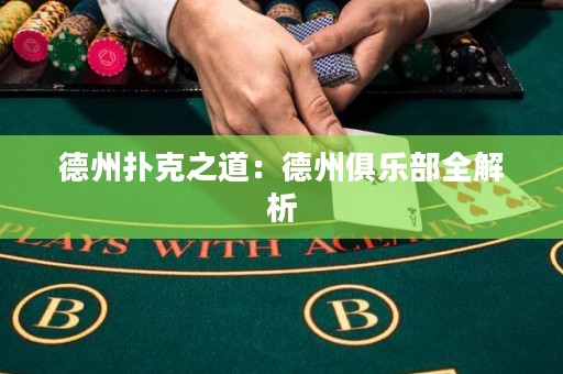 德州扑克之道：德州俱乐部全解析