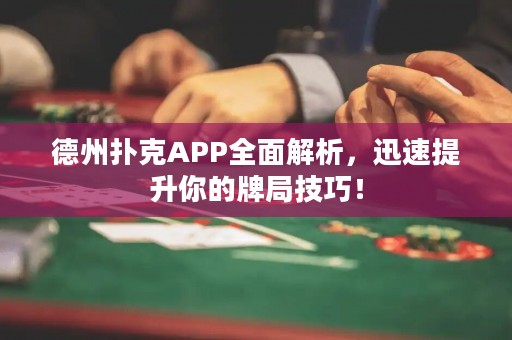 德州扑克APP全面解析，迅速提升你的牌局技巧！