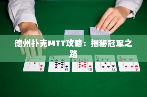 德州扑克MTT攻略：揭秘冠军之路