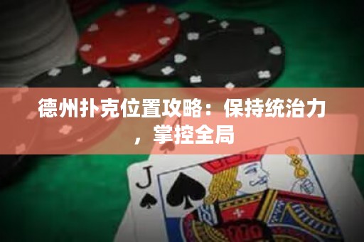 德州扑克位置攻略：保持统治力，掌控全局