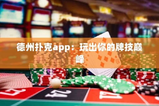 德州扑克app：玩出你的牌技巅峰