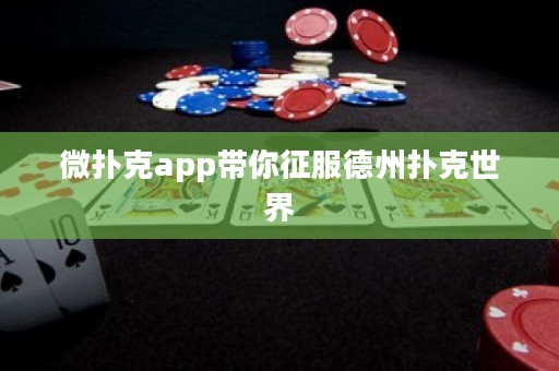 微扑克app带你征服德州扑克世界