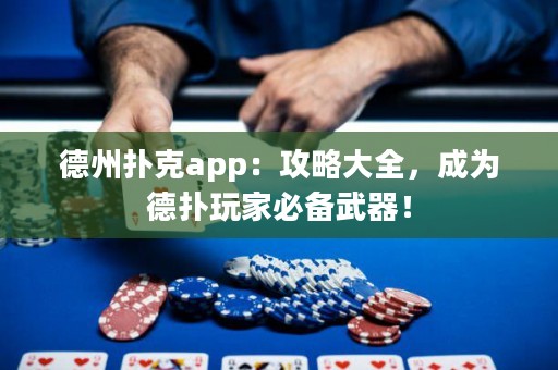 德州扑克app：攻略大全，成为德扑玩家必备武器！