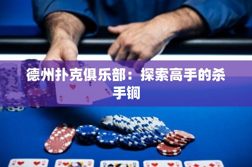 德州扑克俱乐部：探索高手的杀手锏