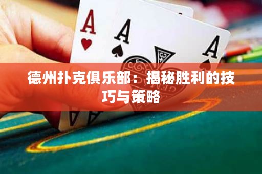德州扑克俱乐部：揭秘胜利的技巧与策略