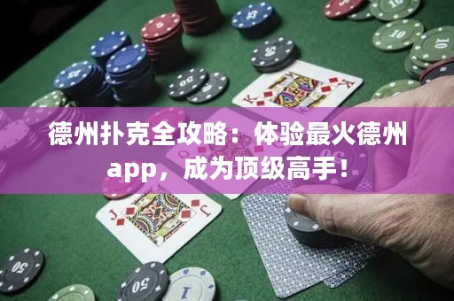 德州扑克全攻略：体验最火德州app，成为顶级高手！