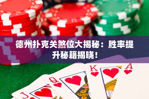 德州扑克关煞位大揭秘：胜率提升秘籍揭晓！