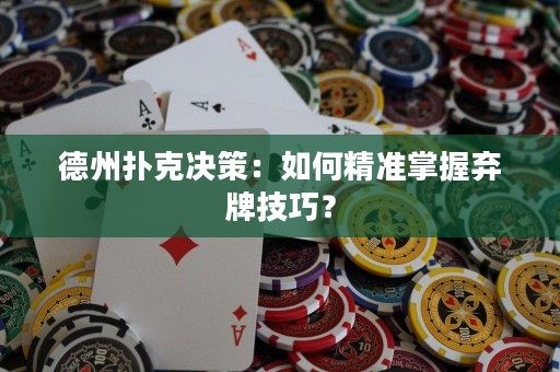 德州扑克决策：如何精准掌握弃牌技巧？