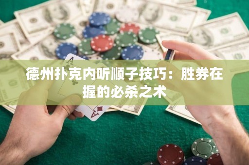 德州扑克内听顺子技巧：胜券在握的必杀之术