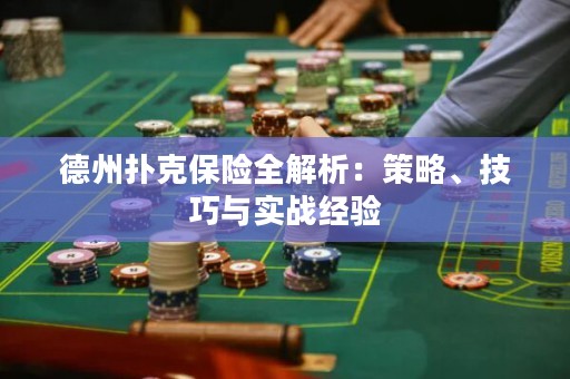 德州扑克保险全解析：策略、技巧与实战经验