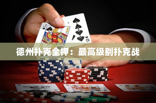 德州扑克全押：最高级别扑克战