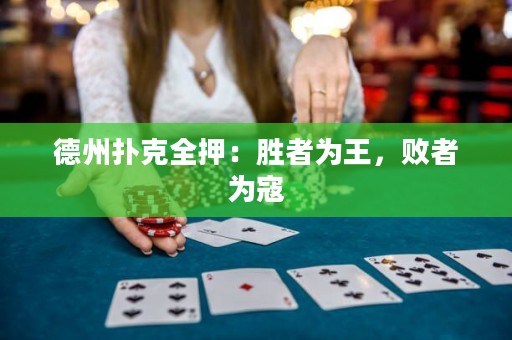 德州扑克全押：胜者为王，败者为寇