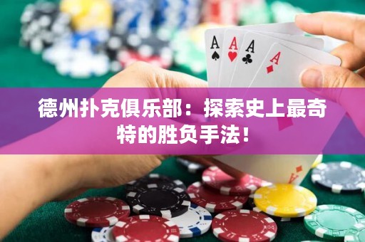 德州扑克俱乐部：探索史上最奇特的胜负手法！