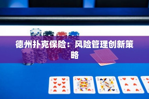 德州扑克保险：风险管理创新策略