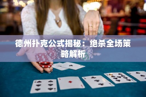 德州扑克公式揭秘：绝杀全场策略解析
