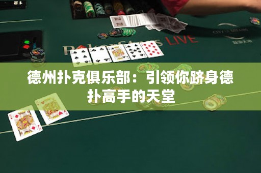 德州扑克俱乐部：引领你跻身德扑高手的天堂