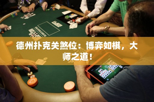 德州扑克关煞位：博弈如棋，大师之道！