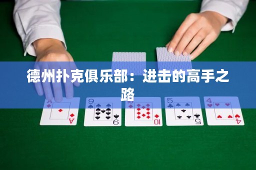 德州扑克俱乐部：进击的高手之路