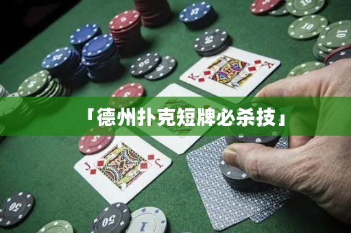 「德州扑克短牌必杀技」