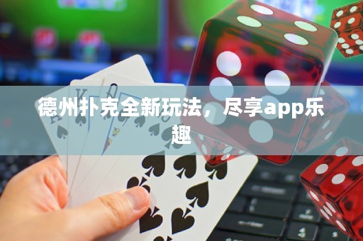 德州扑克全新玩法，尽享app乐趣