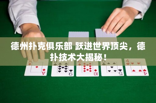 德州扑克俱乐部 跃进世界顶尖，德扑技术大揭秘！