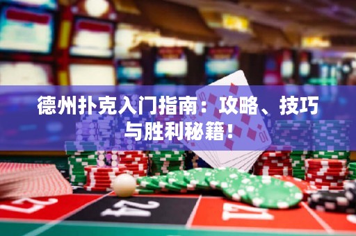 德州扑克入门指南：攻略、技巧与胜利秘籍！