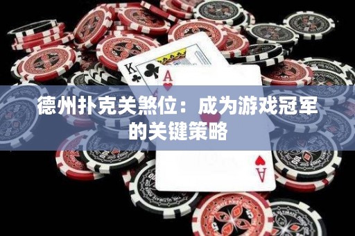 德州扑克关煞位：成为游戏冠军的关键策略