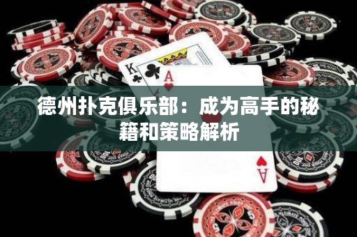 德州扑克俱乐部：成为高手的秘籍和策略解析