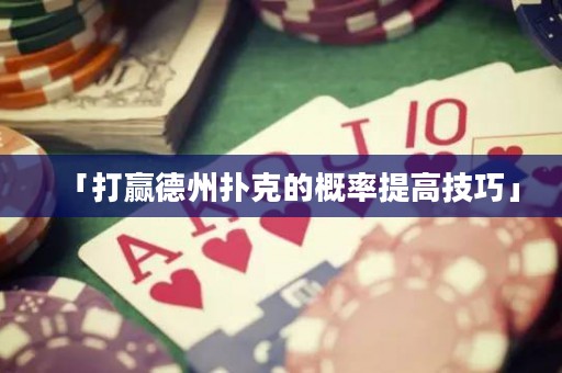 「打赢德州扑克的概率提高技巧」