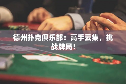 德州扑克俱乐部：高手云集，挑战牌局！