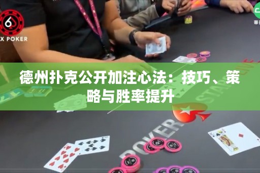 德州扑克公开加注心法：技巧、策略与胜率提升