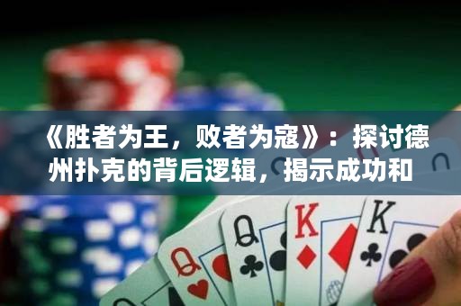 《胜者为王，败者为寇》：探讨德州扑克的背后逻辑，揭示成功和失败的分水岭。