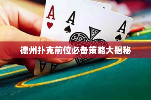 德州扑克前位必备策略大揭秘