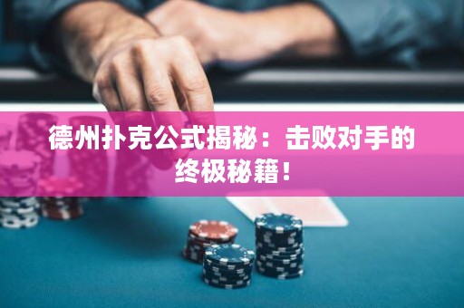 德州扑克公式揭秘：击败对手的终极秘籍！