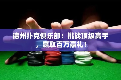 德州扑克俱乐部：挑战顶级高手，赢取百万豪礼！