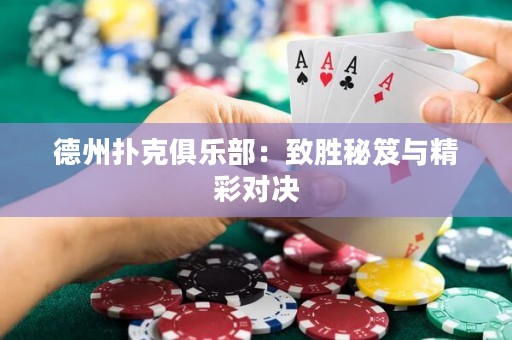 德州扑克俱乐部：致胜秘笈与精彩对决